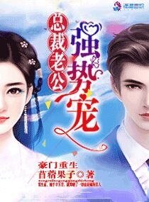 豪门重生,总裁老公强势宠