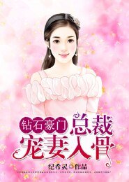 钻石豪门:总裁宠妻入骨