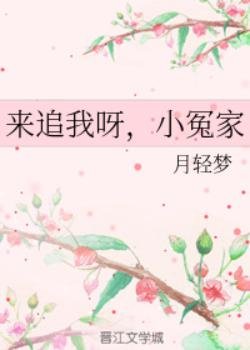 来追我呀,小冤家