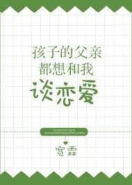 孩子的父亲都想和我谈恋爱