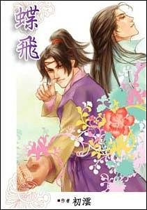 蝶飞(出书版)