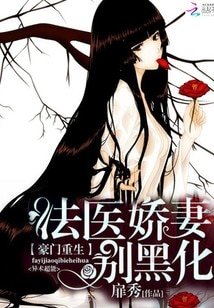 豪门重生:法医娇妻别黑化