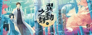 异动之刻之四: 牵系的渊源
