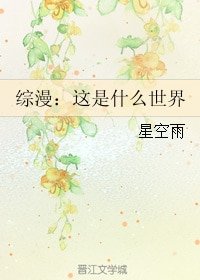 (综同人)综漫:这是什么世界
