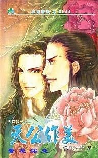 天降麟儿之天公作美(出书版)