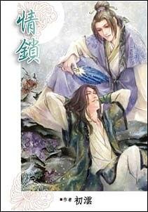 情锁(出书版)