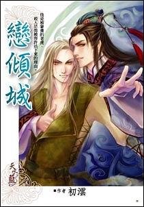 恋倾城(出书版)