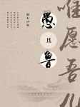 惟愿吾儿愚且鲁