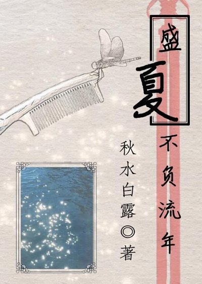 盛夏,不负流年