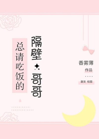 总请吃饭的隔壁哥哥