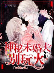 神秘未婚夫,别玩火!