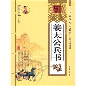 姜太公兵书(精装)