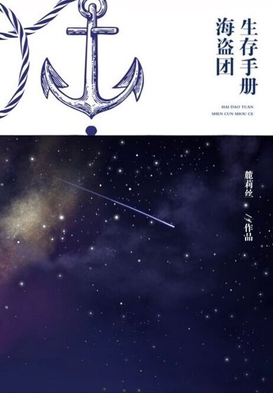 (凹凸世界同人)【凹凸世界】海盗团生存手册