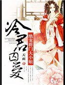 冷君囚爱:绝宠将门大小姐