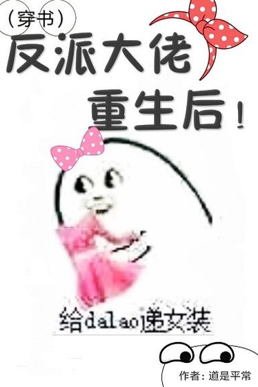 (穿书)反派大佬重生后