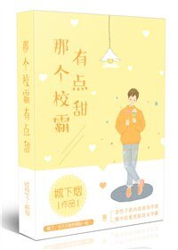 那个校霸有点甜