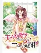 天使的微笑,恶魔的泪