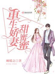 重生娇妻甜蜜蜜/重生军婚甜如蜜