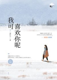 我可喜歡你呢(穿書)