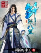 劍限八荒