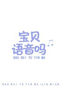 宝贝语音吗