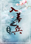 入幕之兵