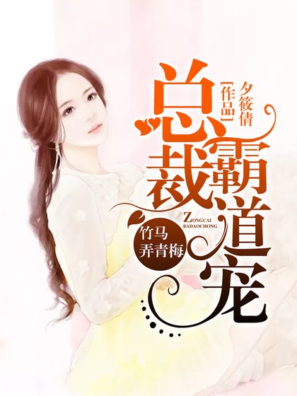 竹马弄青梅:总裁霸道宠