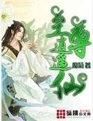 至尊逍遥仙