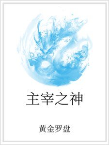 主宰之神