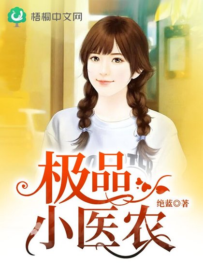 极品小医农