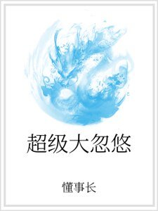超级大忽悠