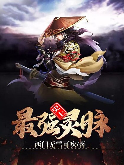 史上最强灵脉