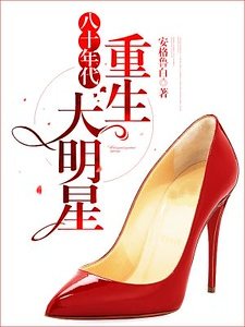 八十年代:重生大明星