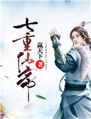 七重仙帝