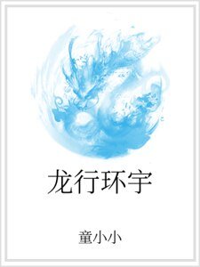 龙行环宇