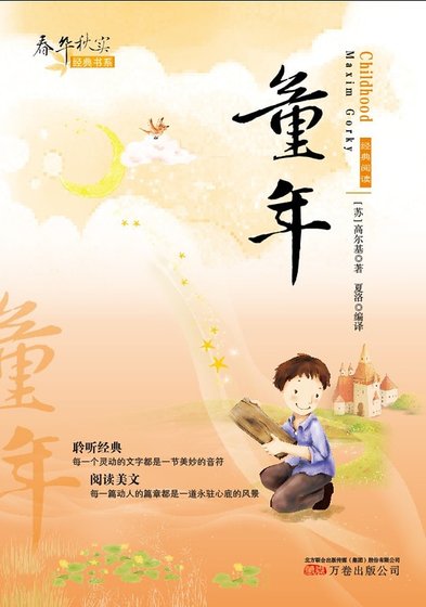 春华秋实经典书系:童年