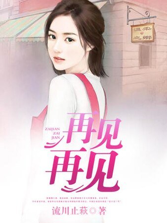 再见再见