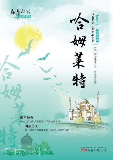 春华秋实经典书系:哈姆莱特