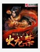 火龙尽