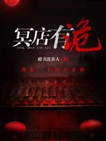 冥店有诡