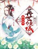 嫡女惊华:再世倾城霸天下