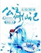无盐倾城:公主修仙记