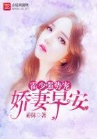 霍少强势宠:娇妻,早安!