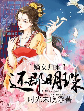 嫡女归来:还郡明珠