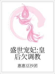 盛世宠妃:皇后欠调教