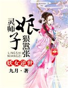 妖女逆世:灵师娘子狠嚣张