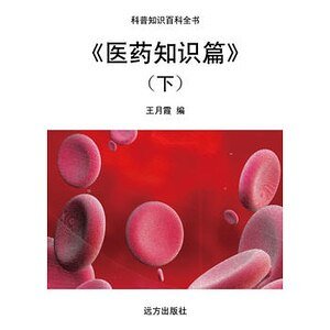 《医药知识篇》(下)