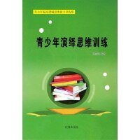 青少年演绎思维训练(精装)