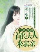 军婚漫漫:首长大人来亲亲