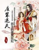 废柴逆天:邪王的腹黑狂妃